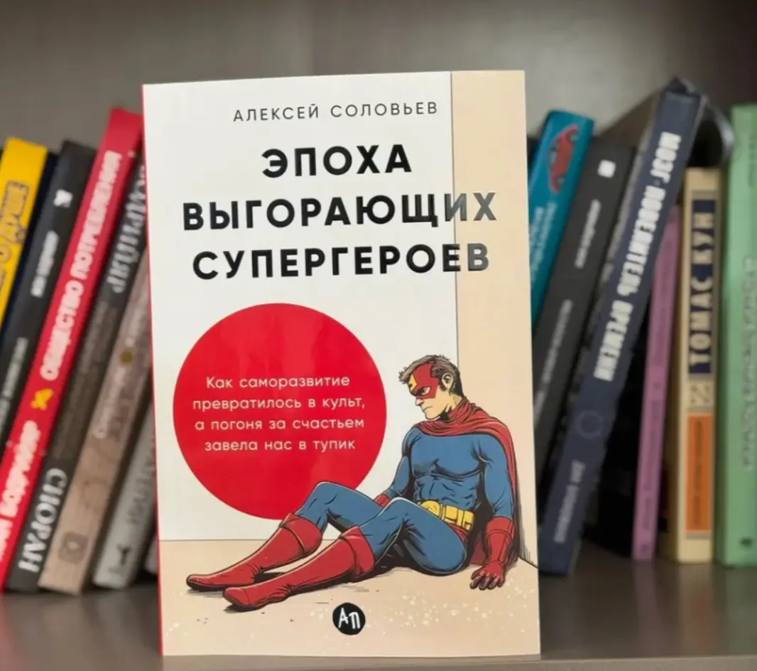 Эпоха выгорающих супергероев: Как саморазвитие превратилось в культ, а погоня за счастьем завела нас в тупик» - книга нашего российского философа Алексея Соловьёв
и почему она болезненно точна для пре... | Сетка — социальная сеть от hh.ru