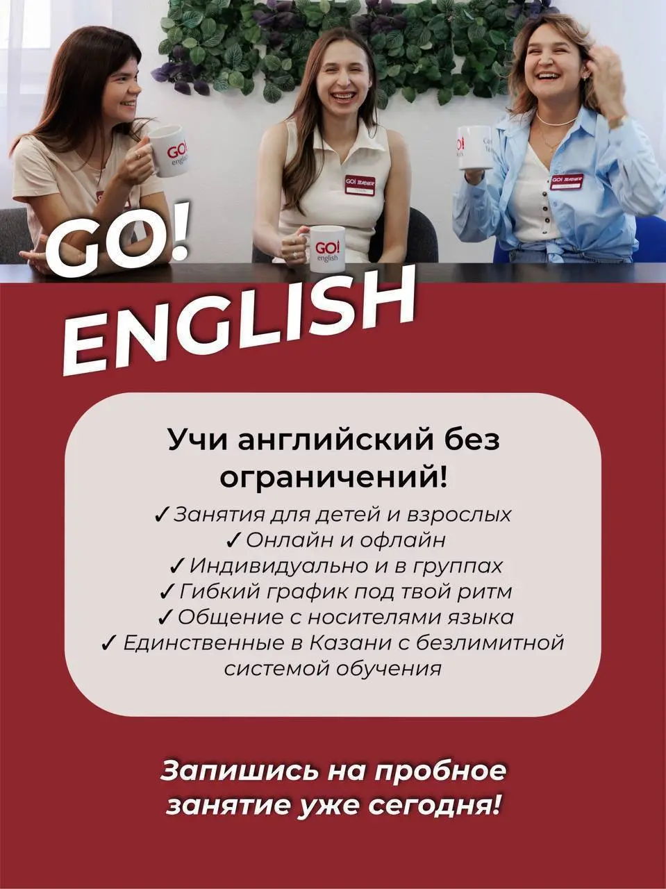 Английский как фитнес? Легко!
В Go English действует система БЕЗЛИМИТ - можно заниматься хоть каждый день.
80% занятия - разговорная практика → уверенность растёт, результат быстрее | Сетка — социальная сеть от hh.ru