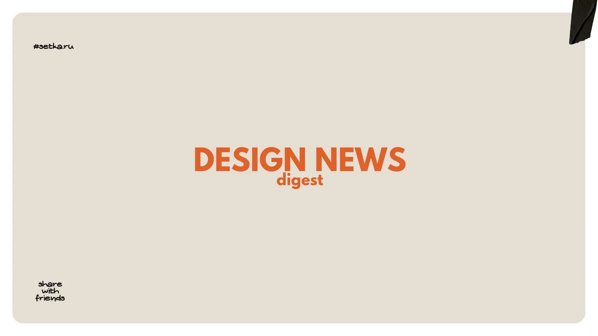DESIGN NEWS DIGEST 07.03.26 — 15.03.26 | Сетка — социальная сеть от hh.ru