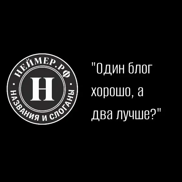Один блог хорошо, а два лучше? | Сетка — социальная сеть от hh.ru