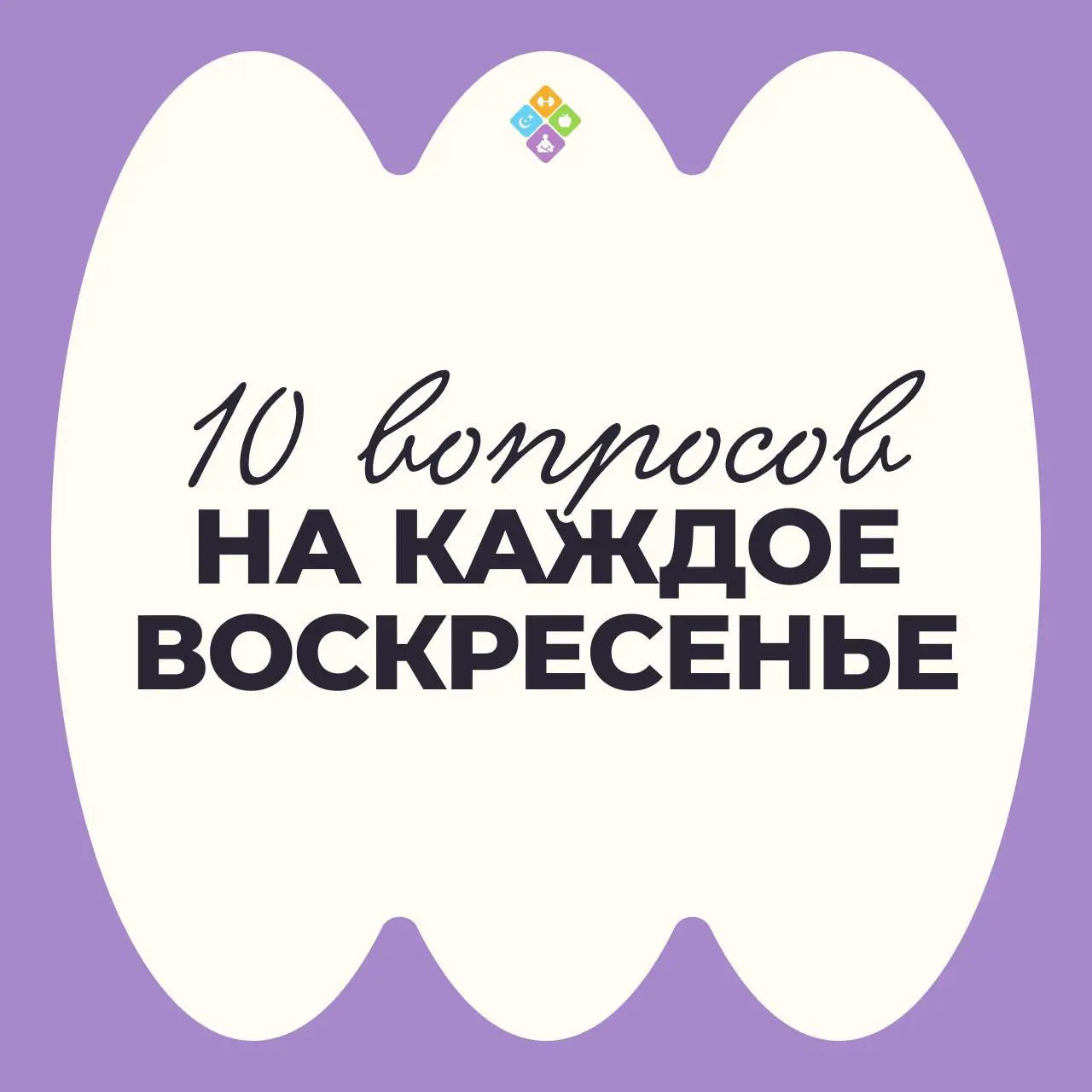 Вернуть себе право на отдых
4/4
В карточках — 10 вопросов на каждое воскресенье, которые смещают фокус с негатива в позитив, помогают увидеть и здраво оценить свои достижения, возможности, хорошие соб... | Сетка — социальная сеть от hh.ru