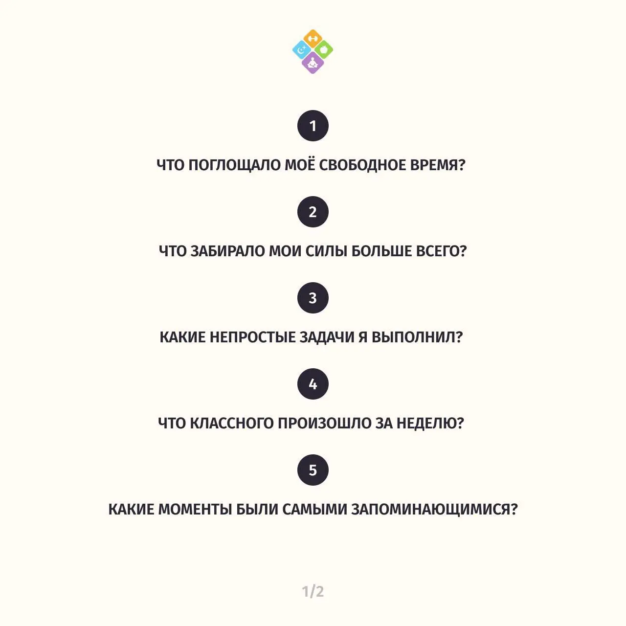 Вернуть себе право на отдых
4/4
В карточках — 10 вопросов на каждое воскресенье, которые смещают фокус с негатива в позитив, помогают увидеть и здраво оценить свои достижения, возможности, хорошие соб... | Сетка — социальная сеть от hh.ru