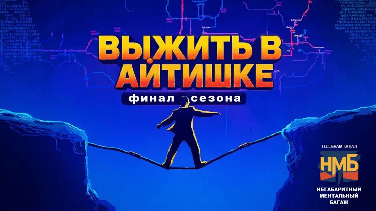 Выжить в айтишке | Сетка — социальная сеть от hh.ru
