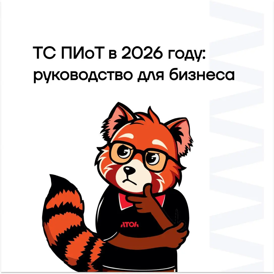 📌ТС ПИоТ — новое программное решение, которым обязаны пользоваться предприниматели, работающие с маркировкой в разрешительном режиме | Сетка — социальная сеть от hh.ru