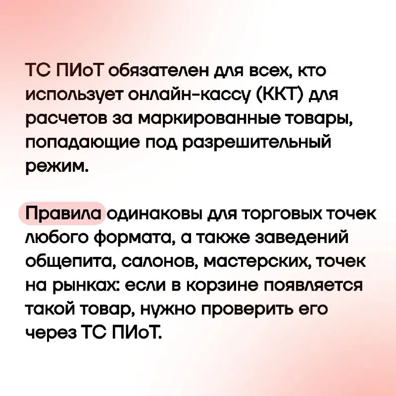 📌ТС ПИоТ — новое программное решение, которым обязаны пользоваться предприниматели, работающие с маркировкой в разрешительном режиме | Сетка — социальная сеть от hh.ru