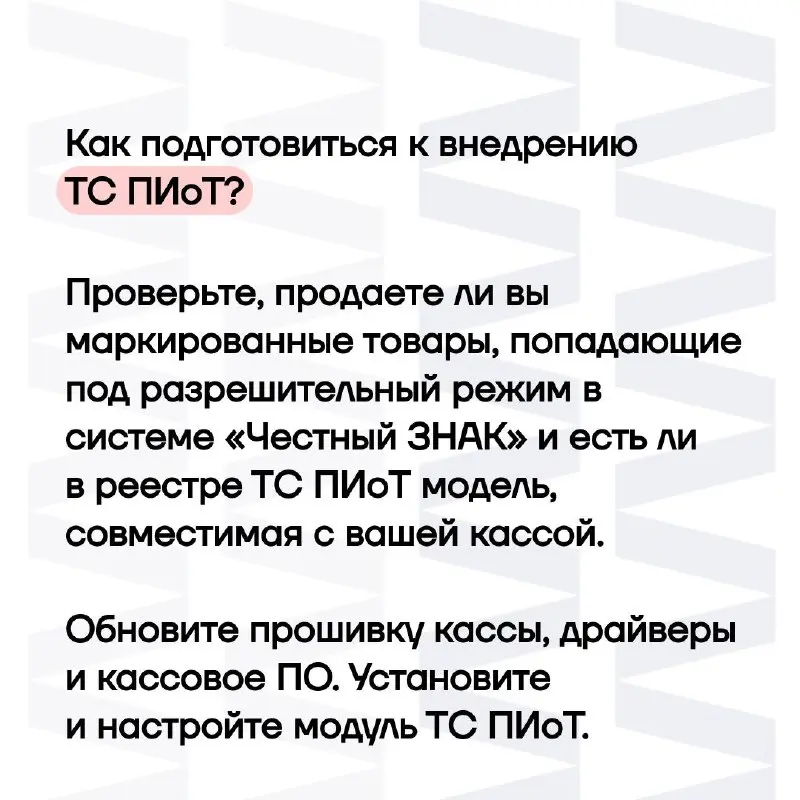 📌ТС ПИоТ — новое программное решение, которым обязаны пользоваться предприниматели, работающие с маркировкой в разрешительном режиме | Сетка — социальная сеть от hh.ru