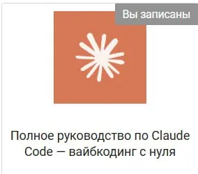 Закрыл курс по Claude Code – вайбкодинг с нуля.
Честно скажу – из всего, что я проходил по теме AI и кода, это одни из самых полезных материалов | Сетка — социальная сеть от hh.ru