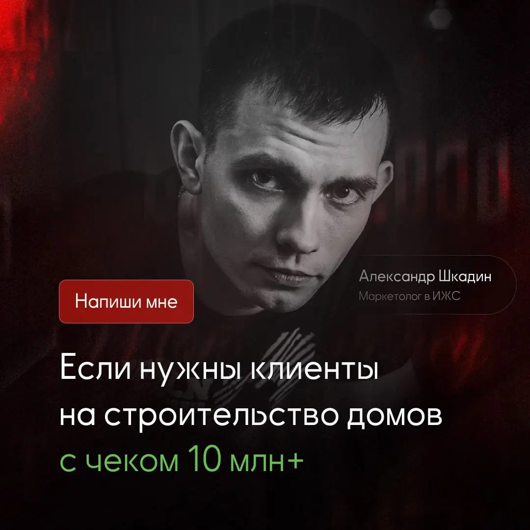 Как найти клиентов на строительство домов с чеком от 10 млн? | Сетка — социальная сеть от hh.ru