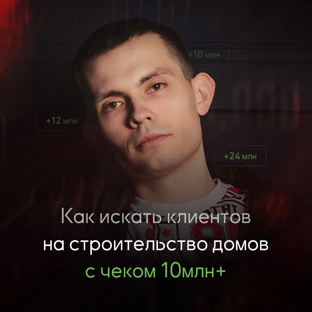 🔥 Как искать клиентов на строительство домов с чеком 10 млн+
В статье я рассказал как мы фильтруем трафик, чтобы получать только “жирных” клиентов
Читать статью — https://vc | Сетка — социальная сеть от hh.ru