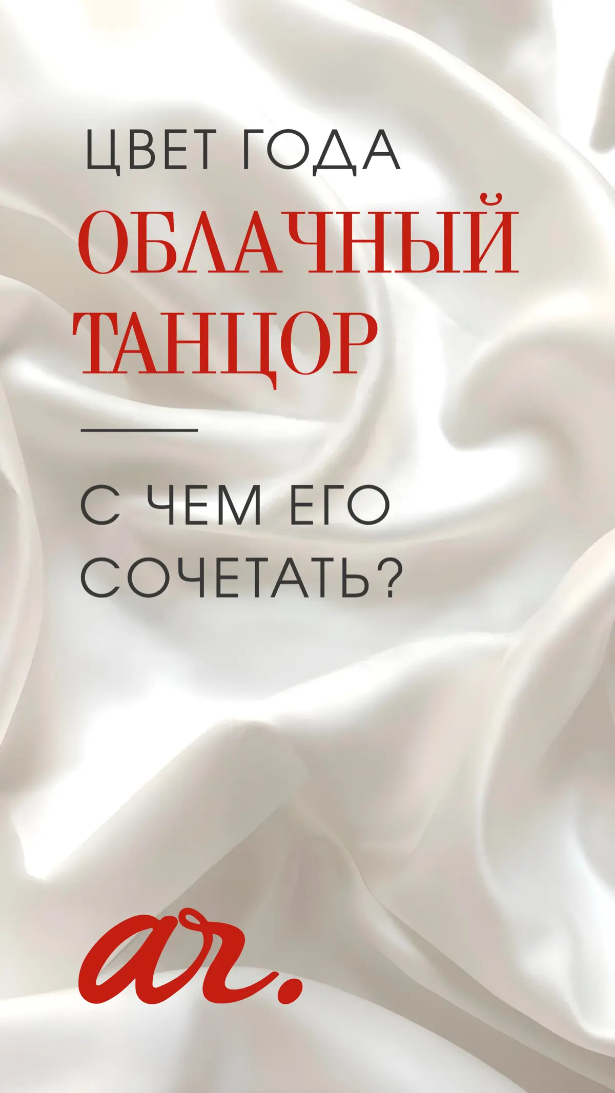 CLOUD DANCER и с чем его сочетать | Сетка — социальная сеть от hh.ru