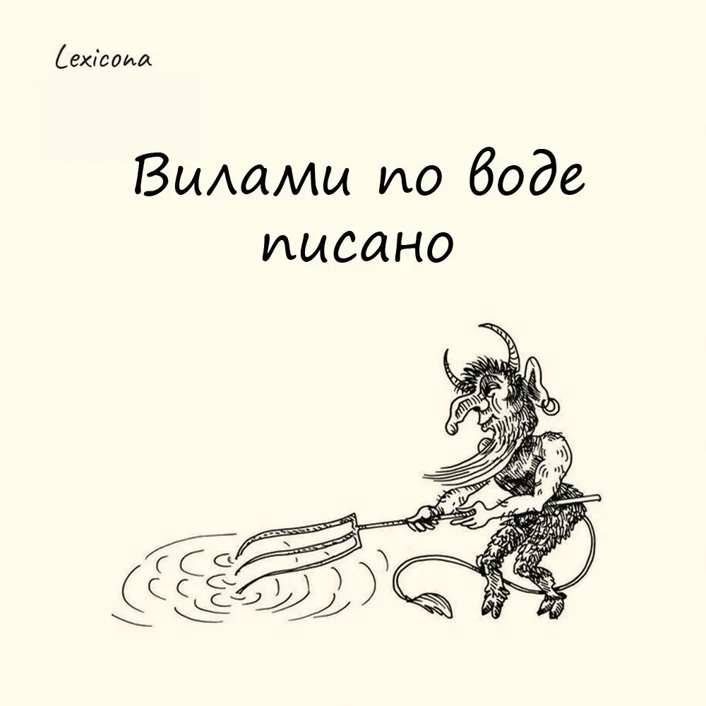 Вилами по воде писано
Что вы представляете, когда слышите это выражение? Этакий бородатый крестьянин в сером армяке и лаптях, высунув кончик языка, мутузит вилами по водной глади | Сетка — социальная сеть от hh.ru