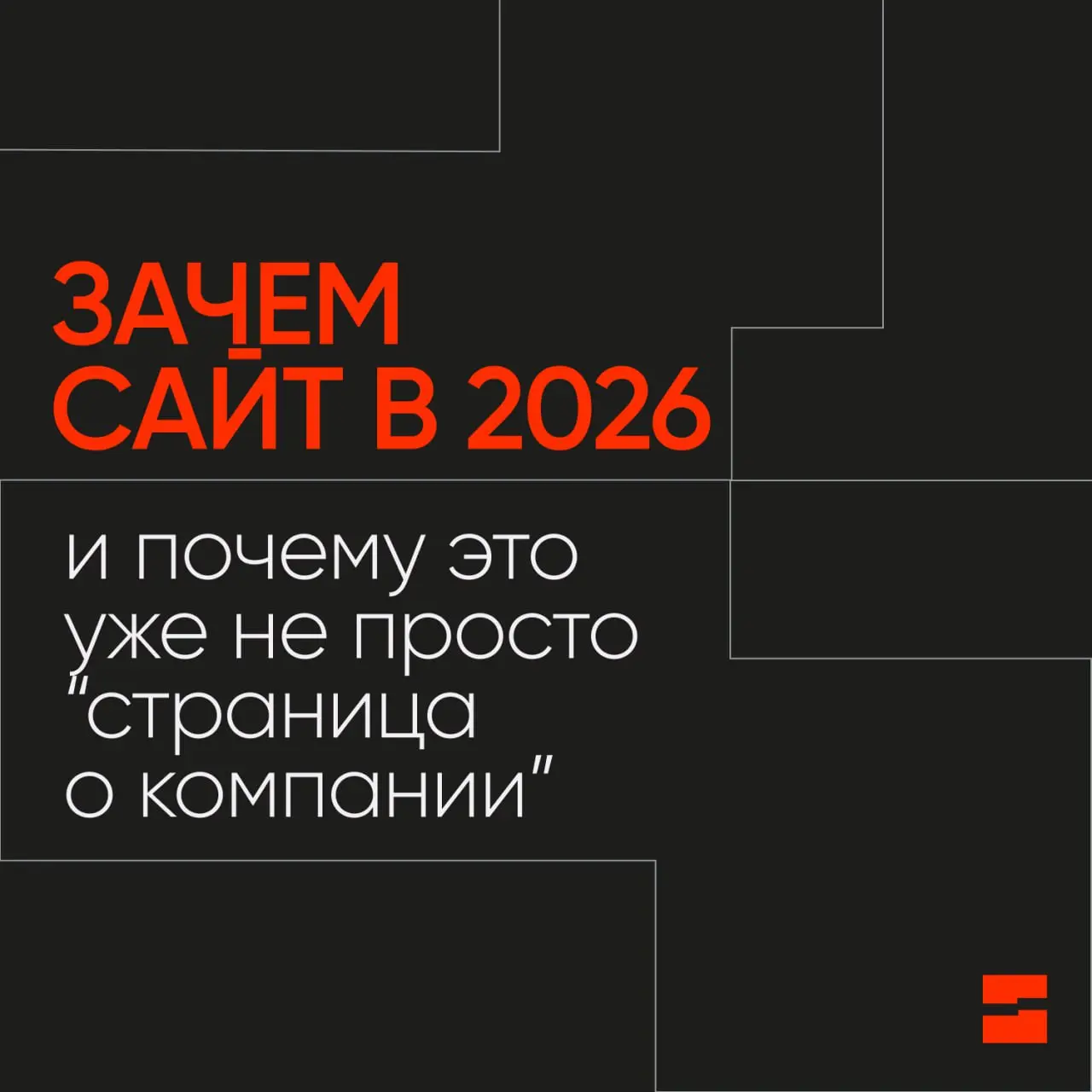 Ещё недавно, условно в 2021-м, сайт делали по принципу «что бы был». И для некоторых задач этот сценарий жив до сих пор. Сайт-визитка — это удобно. Познакомились с клиентом на встрече? Скинули QR-код | Сетка — социальная сеть от hh.ru