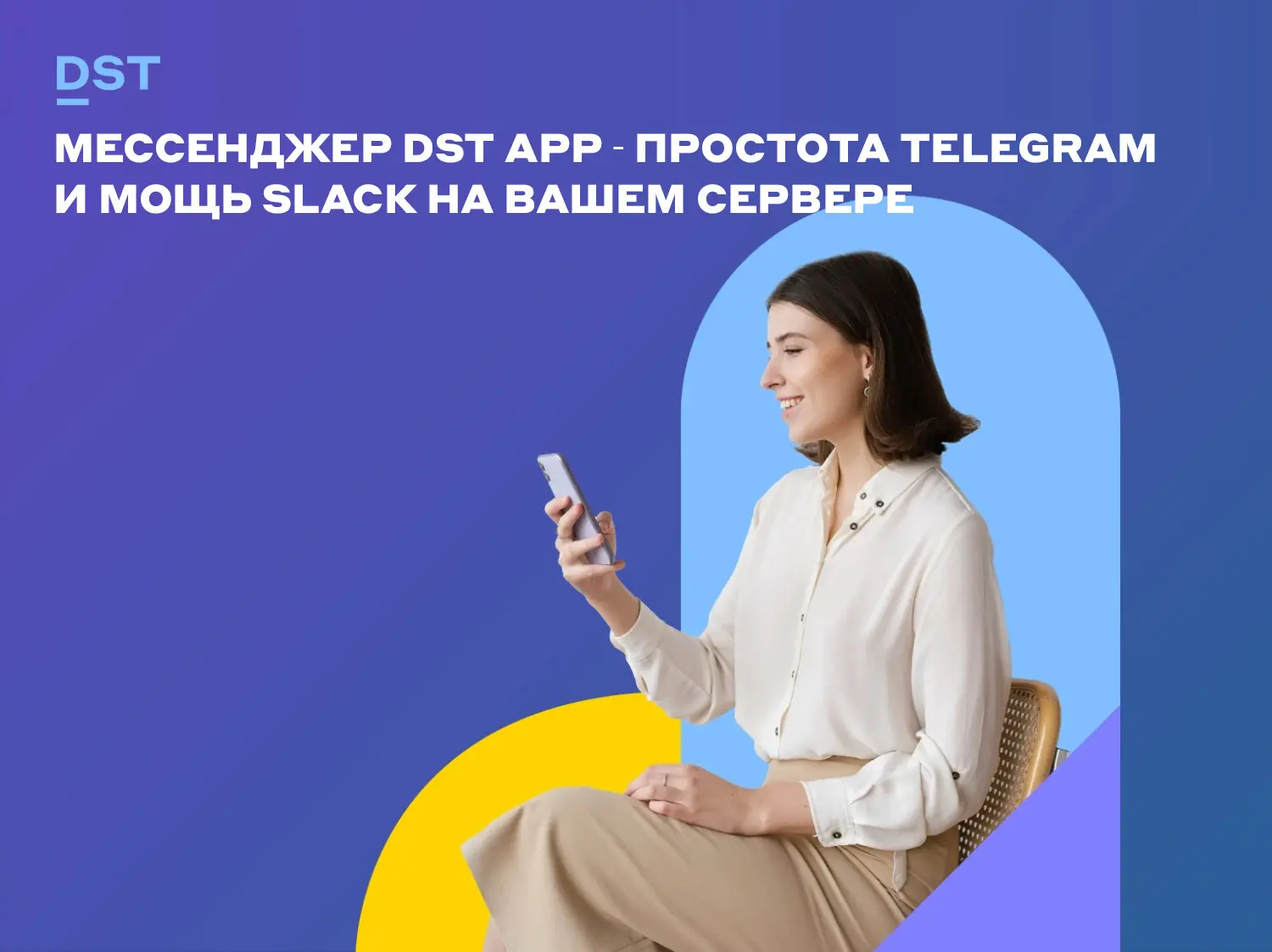 Мессенджер DST App - простота Telegram и мощь Slack на вашем | Сетка — социальная сеть от hh.ru