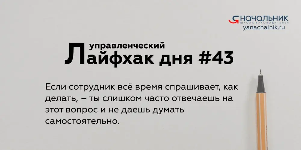 Управленческие лайфхаки каждый день
👌 Я Начальник. Журнал руководителя
В этом посте были ссылки, но мы их удалили по правилам Сетки | Сетка — социальная сеть от hh.ru