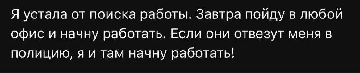 Агрессивное трудоустройство 😂
#Юмор@poldner | Сетка — социальная сеть от hh.ru