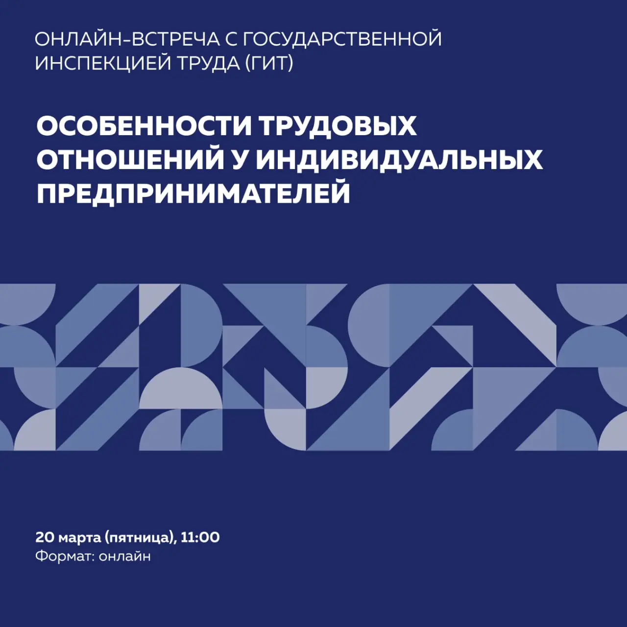 🔵 Приглашаем на открытую онлайн-встречу с Государственной инспекцией труда (ГИТ)
➡️ Тема: «Особенности трудовых отношений у индивидуальных предпринимателей»
➡️ Индивидуальные предприниматели часто вед... | Сетка — социальная сеть от hh.ru