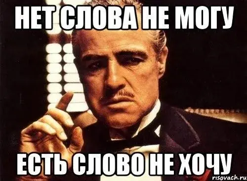Офисно-житейское выживание. Не хочу - не буду! | Сетка — социальная сеть от hh.ru