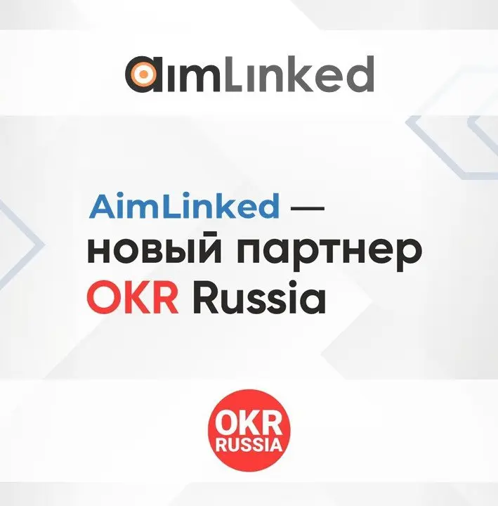 🔥 Мы рады объявить о партнерстве OKR Russia и AimLinked.
AimLinked — платформа для постановки и достижения целей, объединяющая персональное развитие с корпоративным управлением по OKR | Сетка — социальная сеть от hh.ru