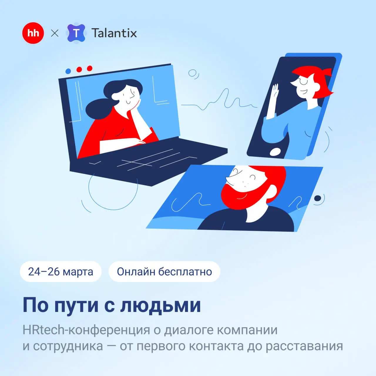 По пути с людьми
Бесплатная онлайн-конференция о том, как коммуникации на каждом этапе пути сотрудника влияют на успех компании
Вместе с экспертами из крупных компаний поговорим о том, как диалог с че... | Сетка — социальная сеть от hh.ru