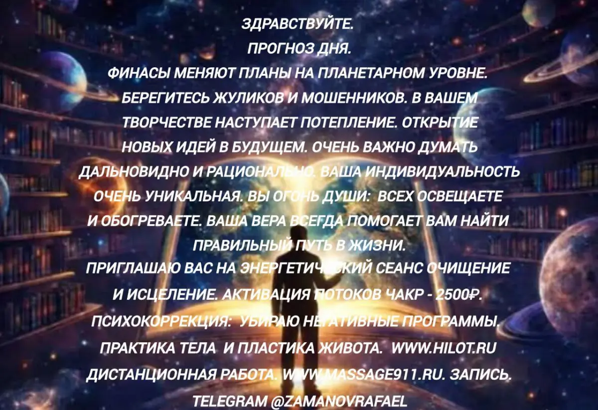 Здравствуйте.
Прогноз дня.
Финасы меняют планы на планетарном уровне. Берегитесь жуликов и мошенников. В вашем творчестве наступает потепление. Открытие новых идей в будущем | Сетка — социальная сеть от hh.ru