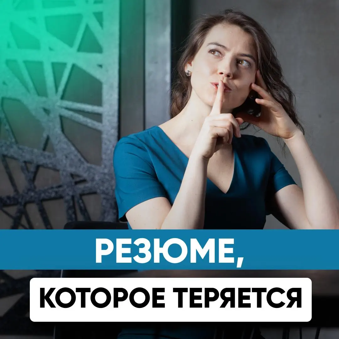 РЕЗЮМЕ УБИВАЕТ ВАШИ ШАНСЫ НА ОФФЕР | Сетка — социальная сеть от hh.ru