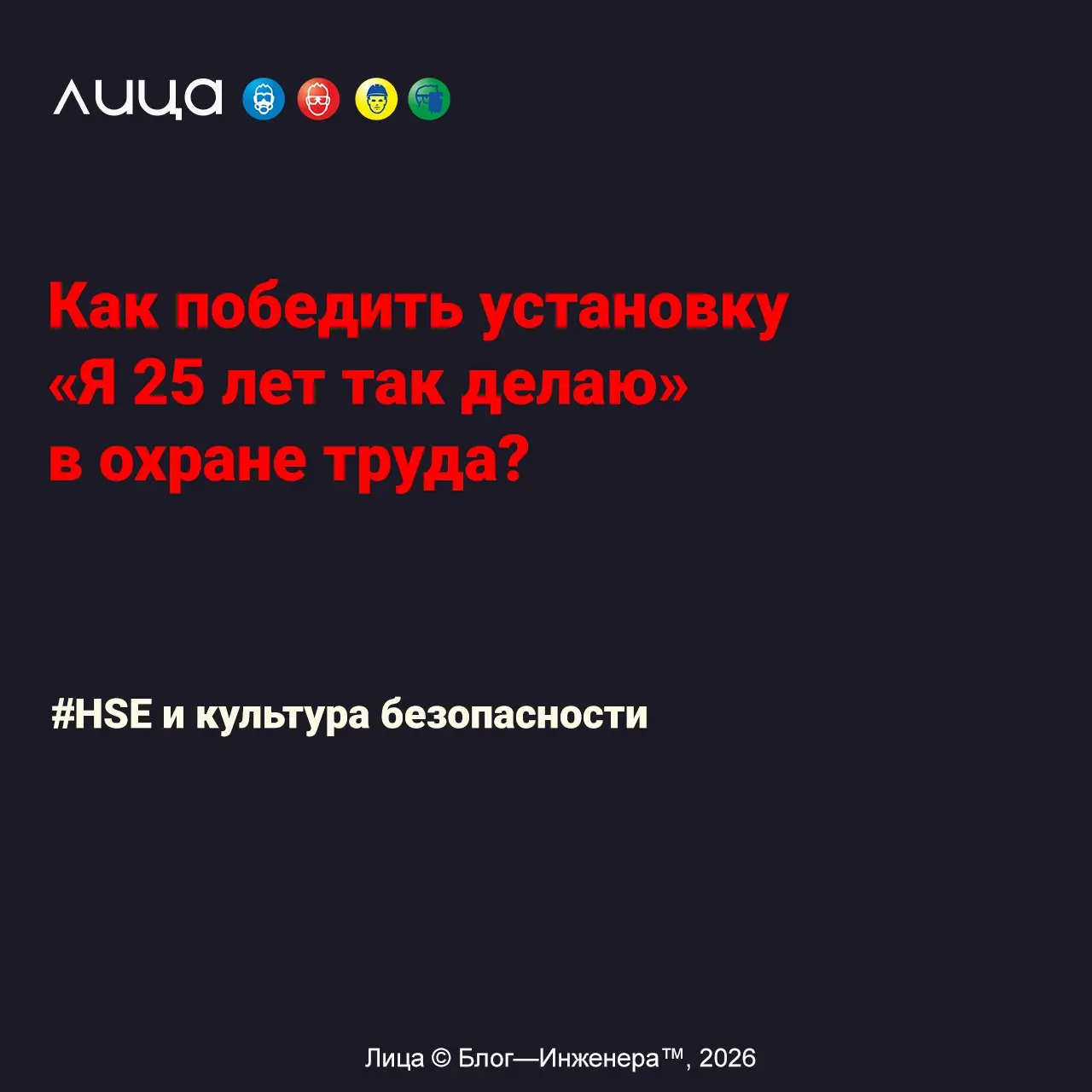 Как победить установку «Я 25 лет так делаю» в охране труда? ✅
«*Представьте себе картинку: вы, молодой или уже “бывалый”, амбициозный СОТ, вооружённый знаниями, регламентами и, главное, искренним жела... | Сетка — социальная сеть от hh.ru
