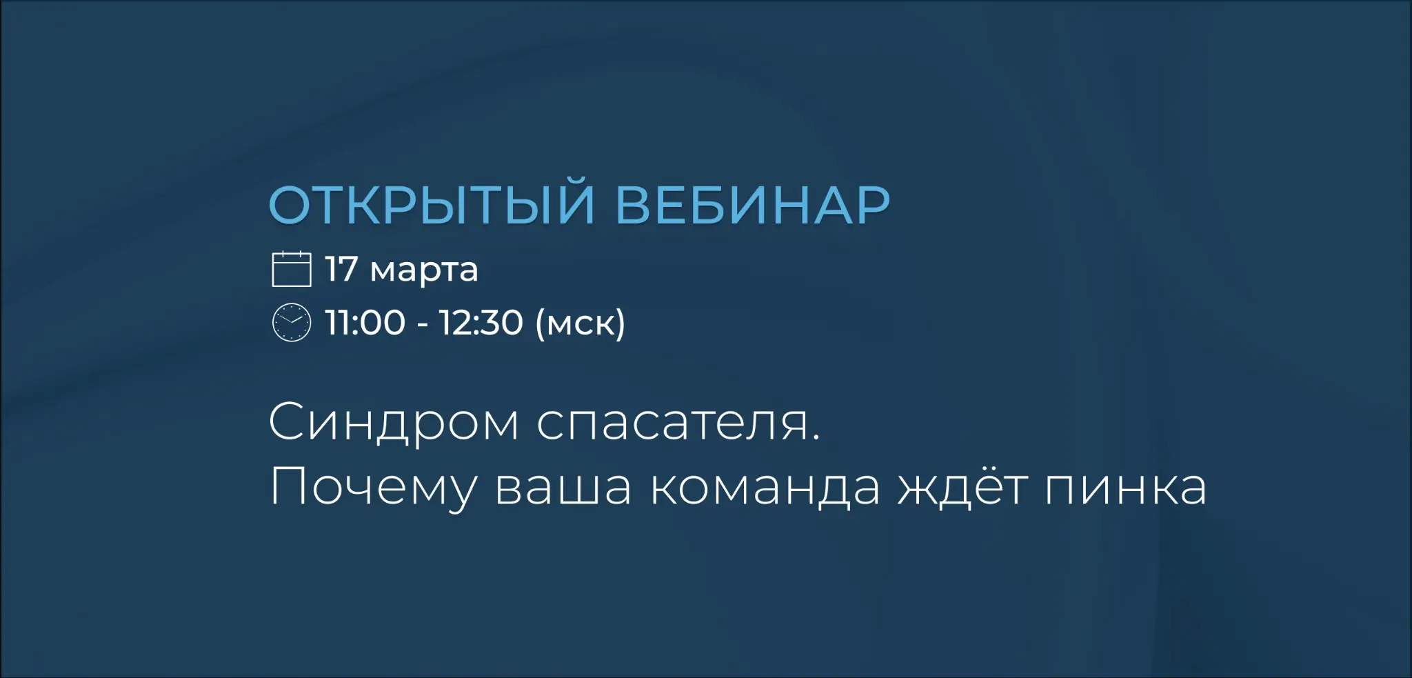 Синдром спасателя. Почему ваша команда ждет пинка | Сетка — социальная сеть от hh.ru