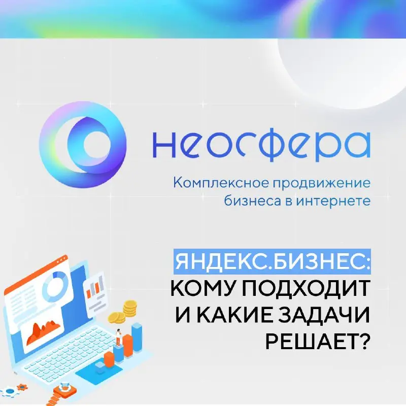 💸Реклама в Яндекс.Бизнес: кому подходит и какие задачи решает?
"Подойдёт ли моей компании реклама в Яндекс.Бизнес?" – один из самых частых вопросов от предпринимателей и владельцев бизнеса | Сетка — социальная сеть от hh.ru