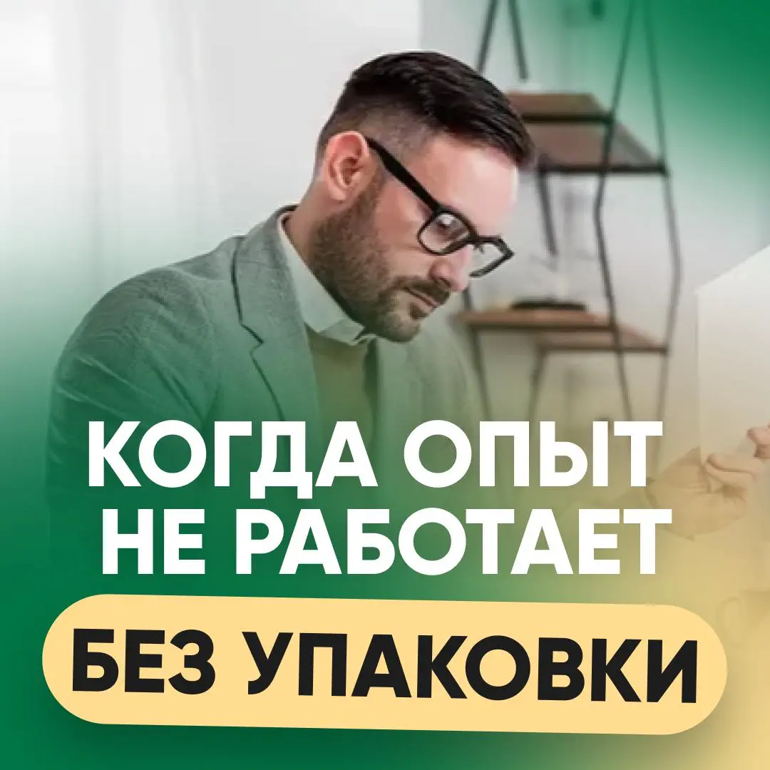 ВЫ УПРАВЛЯЕТЕ БИЗНЕСОМ, НО ВАШЕ РЕЗЮМЕ ВАС "ДЕШЕВИТ"? | Сетка — социальная сеть от hh.ru