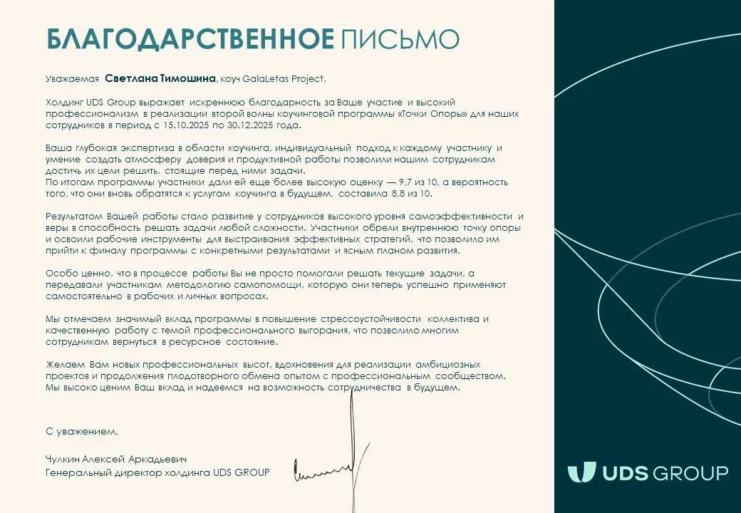 Меня зажигает быть причастной к развитию людей 🔝
В прошлом году мне посчастливилось сопровождать дважды проект «Точка Опоры» в холдинге UDS GROUP в составе команды коучей GalaLetas Project | Сетка — социальная сеть от hh.ru