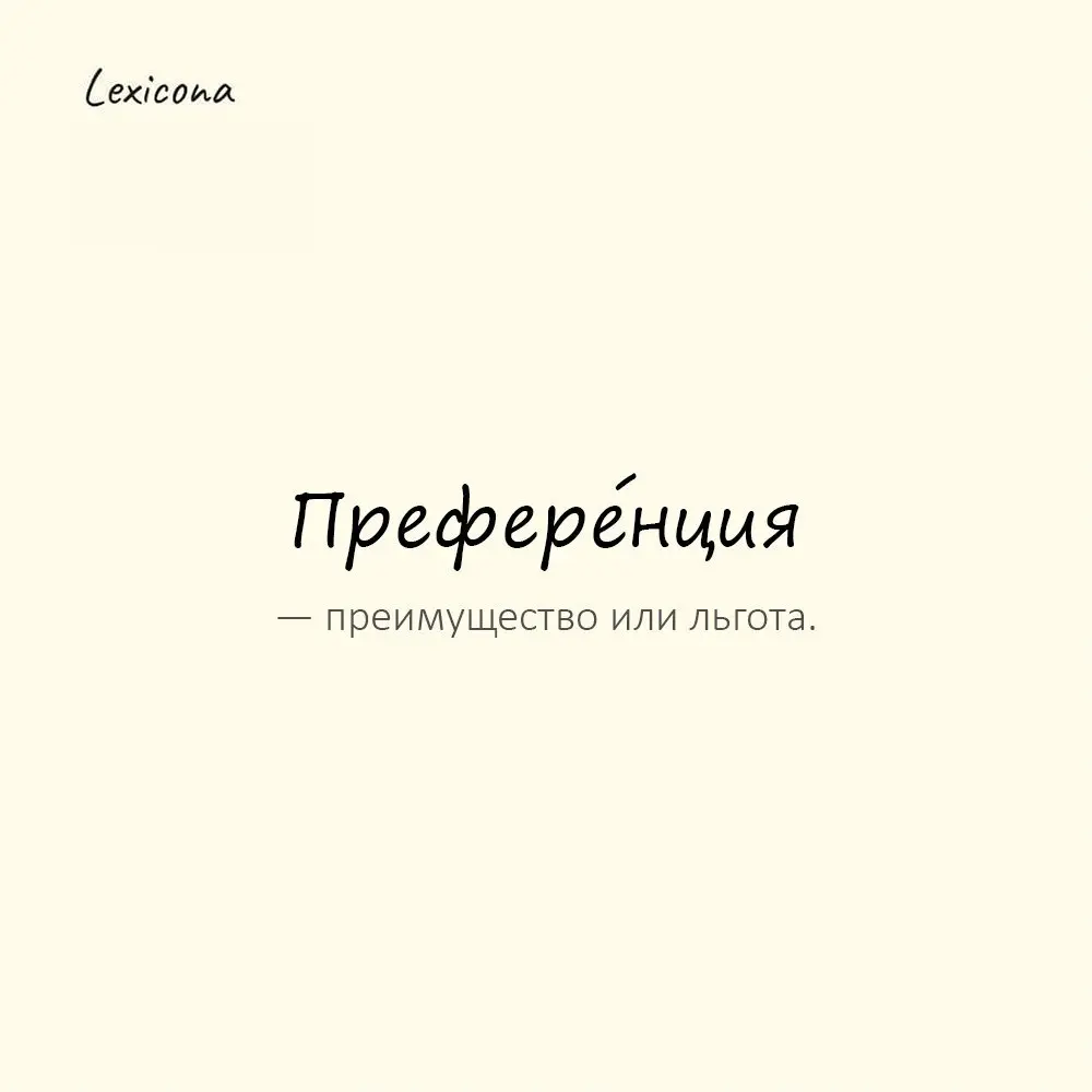 Префере́нция — преимущество или льгота.
Пример употребления:
Компании предоставили налоговые преференции. | Сетка — социальная сеть от hh.ru