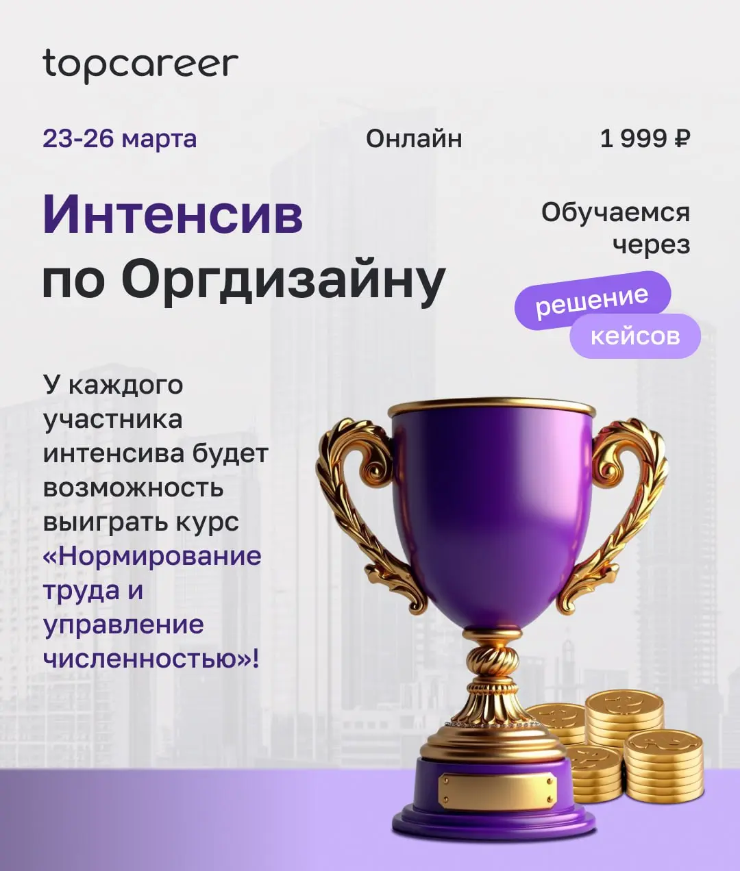 ❗️ Практический интенсив по оргдизайну уже скоро — 23-26 марта
3 задания от топовых экспертов + обратная связь, эфиры и шанс выиграть курс!
🎓 Что вам даст интенсив:
— Освоите принципы распределения от... | Сетка — социальная сеть от hh.ru
