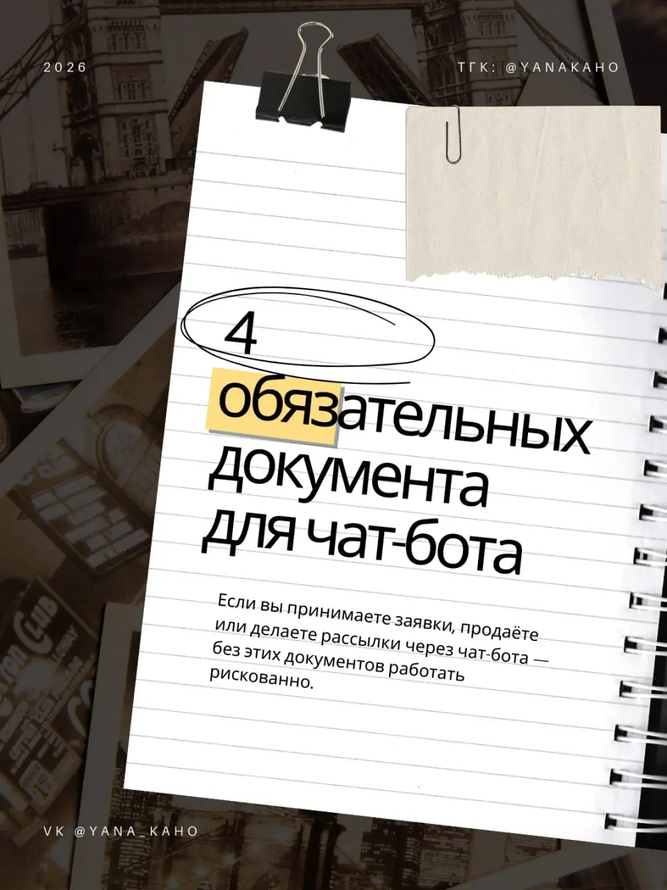 🤩4⃣🤩🤩🤩🤩🤩🤩🤩🤩🤩 для чат-бота, о которых забывают 90% бизнеса
Чат-бот — это не только про автоматизацию, заявки и рост выручки. 🚀
Это ещё и про юридическую безопасность вашего бизнеса | Сетка — социальная сеть от hh.ru