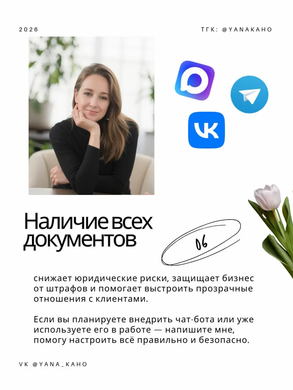🤩4⃣🤩🤩🤩🤩🤩🤩🤩🤩🤩 для чат-бота, о которых забывают 90% бизнеса
Чат-бот — это не только про автоматизацию, заявки и рост выручки. 🚀
Это ещё и про юридическую безопасность вашего бизнеса | Сетка — социальная сеть от hh.ru