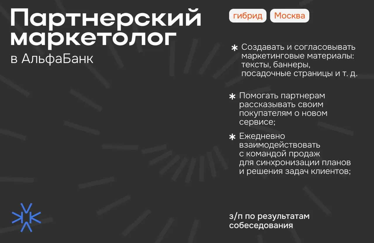 ❗️ Партнерский маркетолог в АльфаБанк
⬆️ Чем предстоит заниматься:
— Помогать партнерам рассказывать своим покупателям о новом сервисе;
— Ежедневно взаимодействовать с командой продаж для синхронизаци... | Сетка — социальная сеть от hh.ru