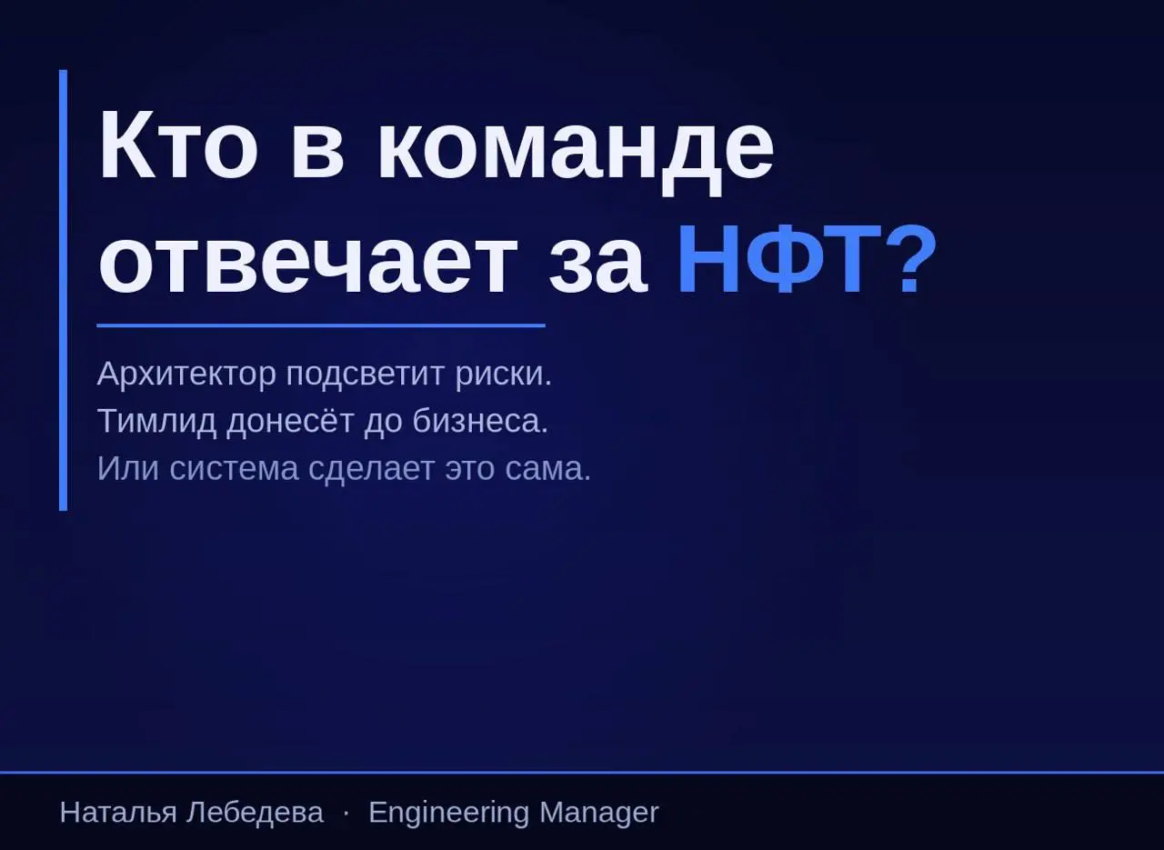 Нефункциональные требования.
Их не видно, пока система не падает.
Нефункциональные требования — это то, что бизнес почти никогда не ставит в приоритет | Сетка — социальная сеть от hh.ru