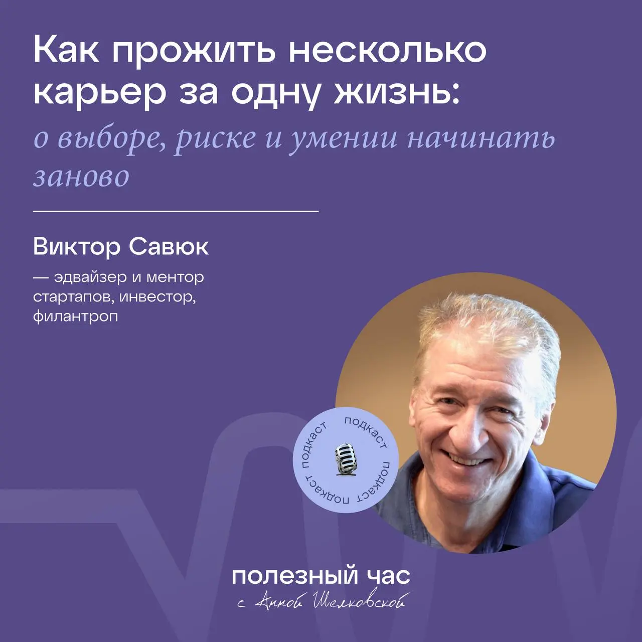 Можно ли спланировать карьеру на 5–10 лет вперёд?
Или профессиональный путь всегда складывается из поворотов, случайностей и неожиданных решений?
В новом выпуске подкаста «Полный час» я разговариваю с... | Сетка — социальная сеть от hh.ru