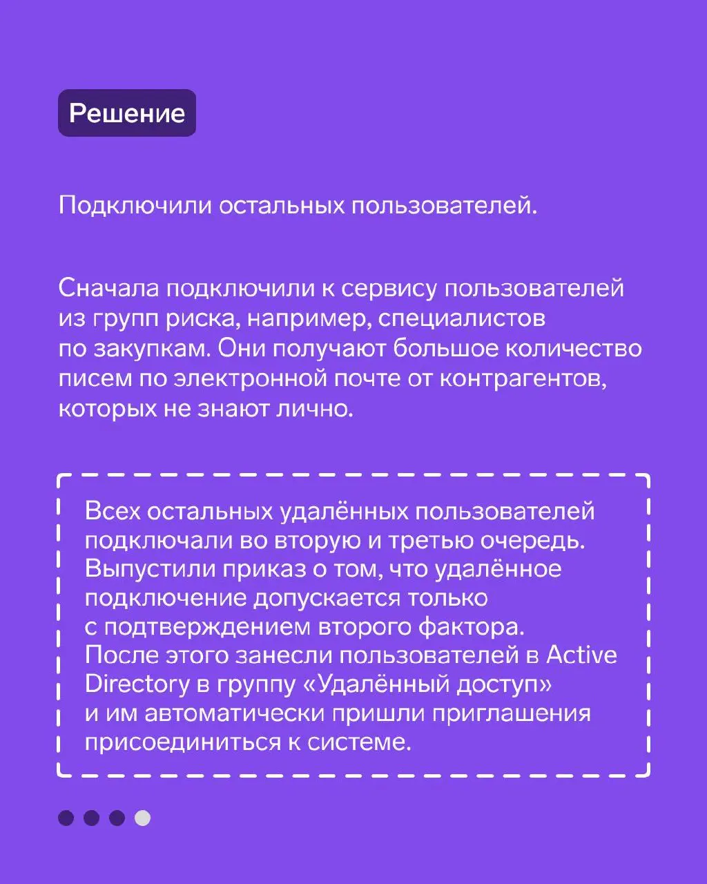 Кейс: крупное промышленное предприятие
Рассказали карточках о том, как внедрили ID на крупном промышленном предприятии и помогли защитить учетные записи сотрудников.
👉 Подробнее читайте в статье | Сетка — социальная сеть от hh.ru