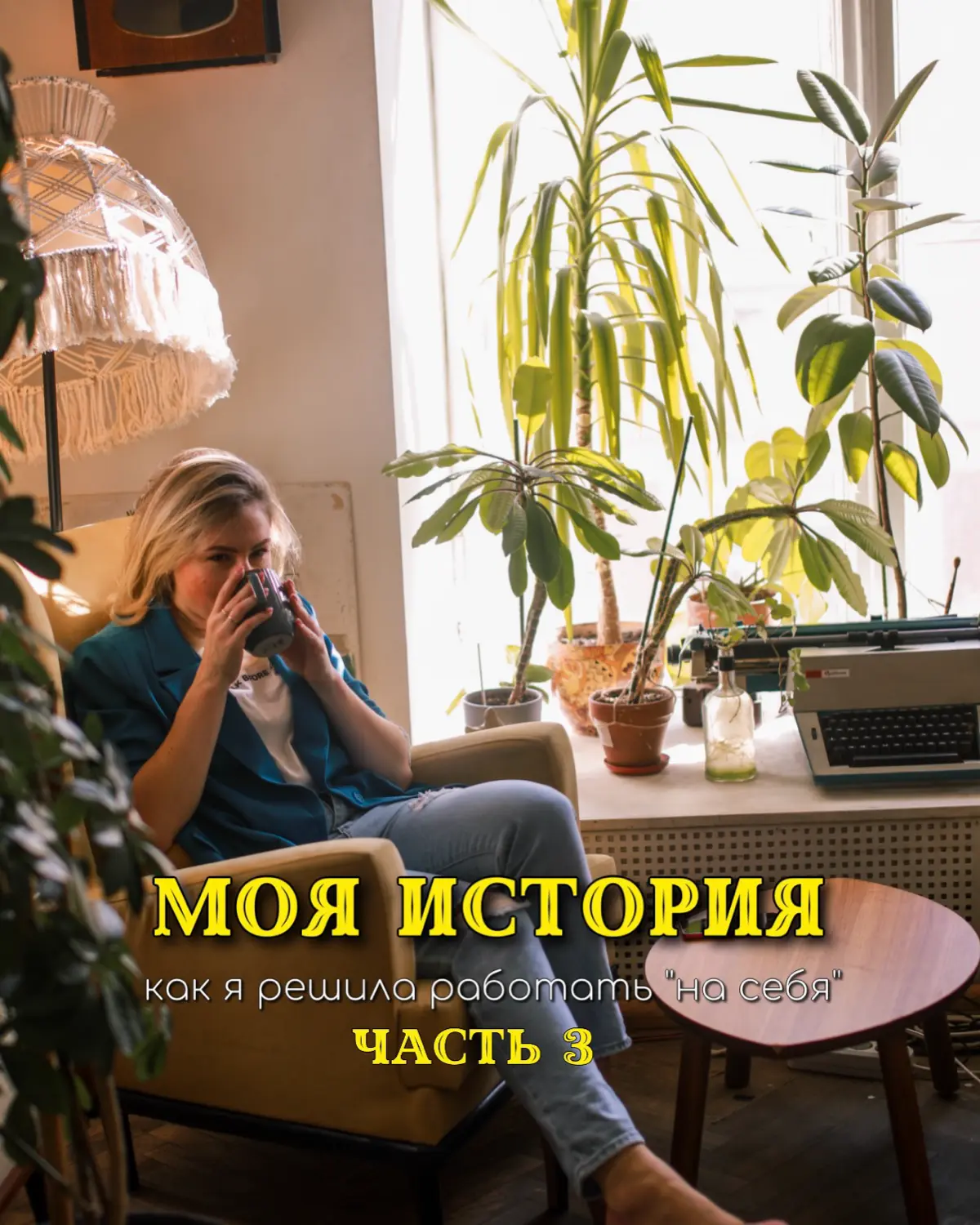 «П￼очему я решила работать на себя?» | Сетка — социальная сеть от hh.ru
