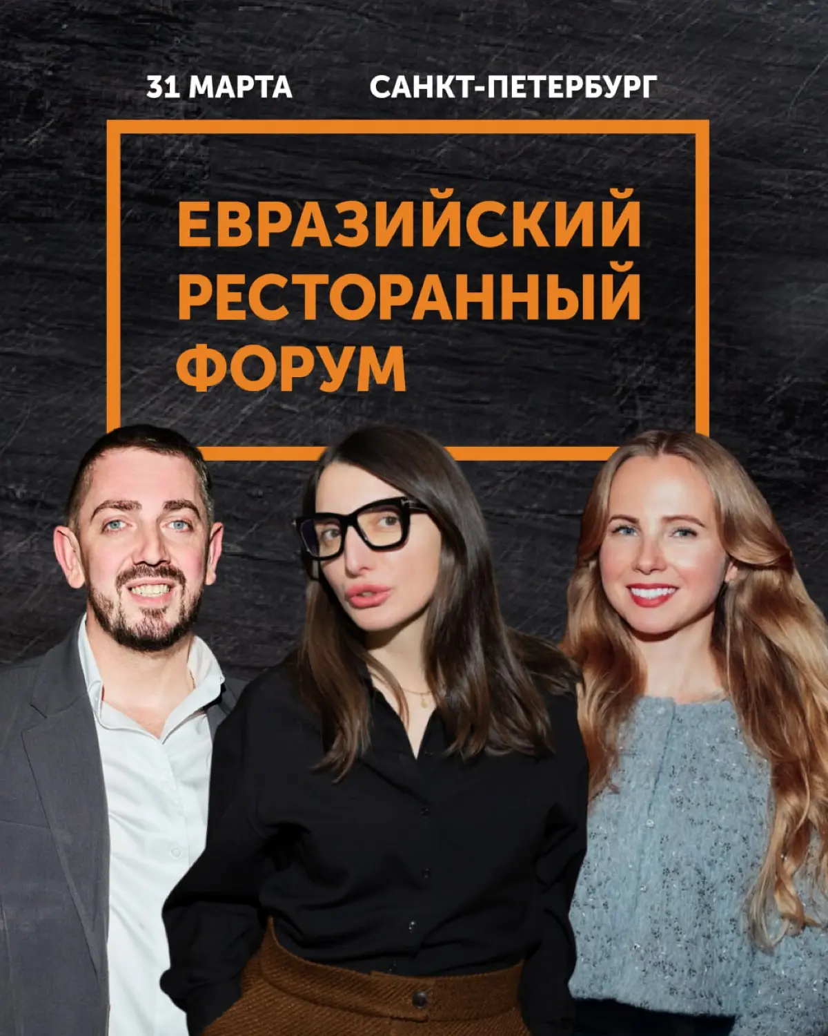 Евразийский Ресторанный Форум – событие, которое не пропустят профессионалы ресторанного бизнеса
Уже 31 марта в Санкт-Петербурге, в отеле «Москва», соберутся ведущие рестораторы, бренд-шефы и топ-мене... | Сетка — социальная сеть от hh.ru