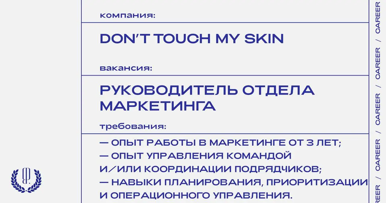 Бренд уходовой косметики Don’t Touch My Skin ищет руководителя отдела маркетинга.
https://theblueprint.ru/l/KbcqMOn
#ВакансияВМаркетинге@theblueprintcareer
#ВакансияВБьюти@theblueprintcareer | Сетка — социальная сеть от hh.ru