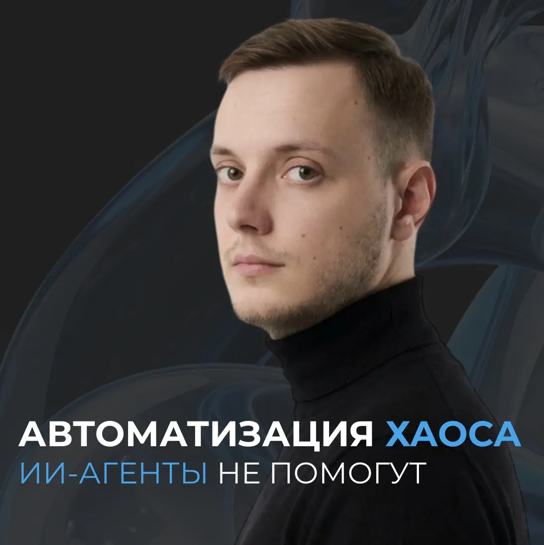 Автоматизация хаоса дае
автоматизированный хаос, но с ИИ всё | Сетка — социальная сеть от hh.ru