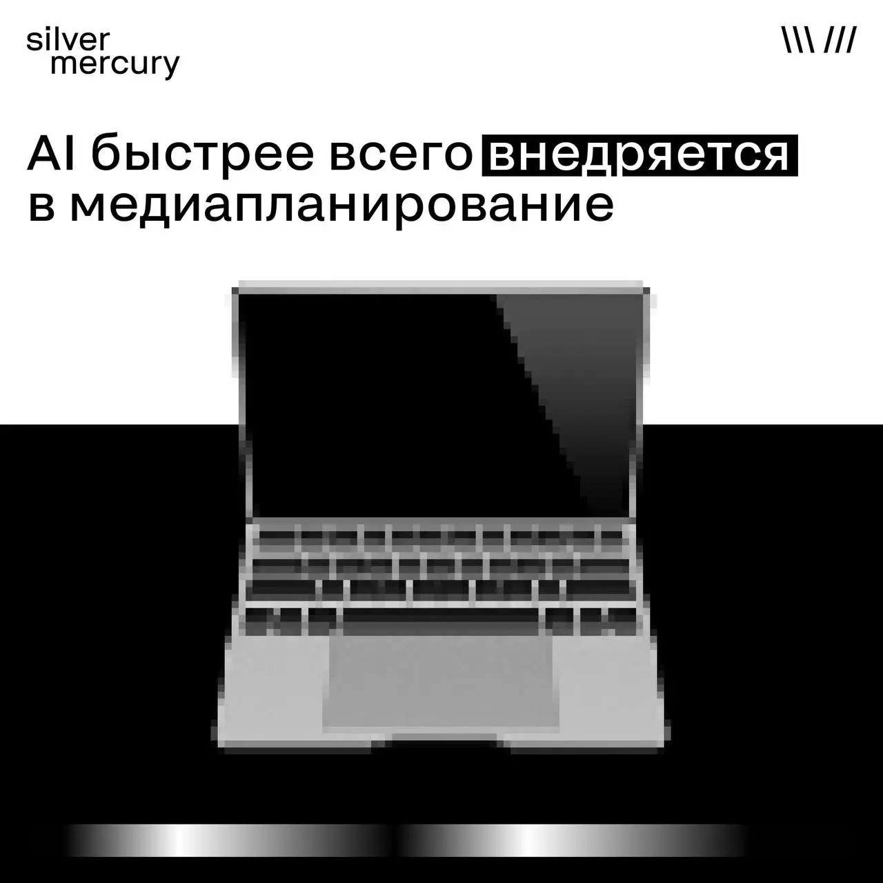 AI меняет медиапланирование быстрее, чем креатив
Пока рынок обсуждает AI-генерацию креатива, компании активнее внедряют AI в другую зону — медиапланирование и аналитику | Сетка — социальная сеть от hh.ru