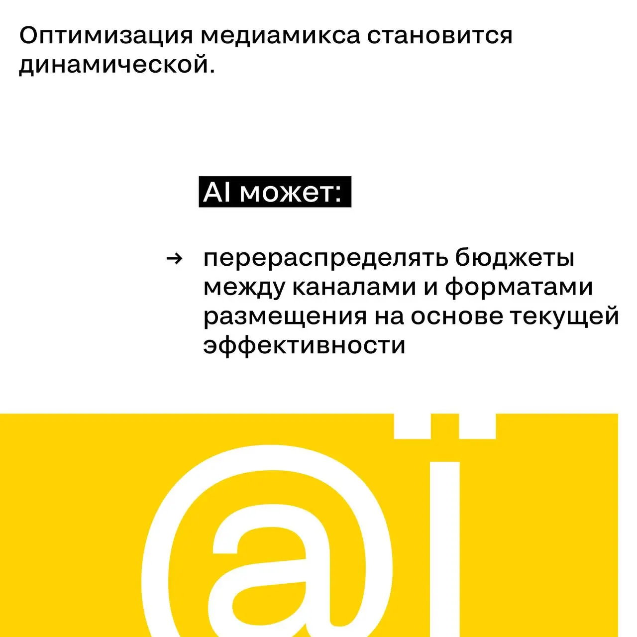 AI меняет медиапланирование быстрее, чем креатив
Пока рынок обсуждает AI-генерацию креатива, компании активнее внедряют AI в другую зону — медиапланирование и аналитику | Сетка — социальная сеть от hh.ru
