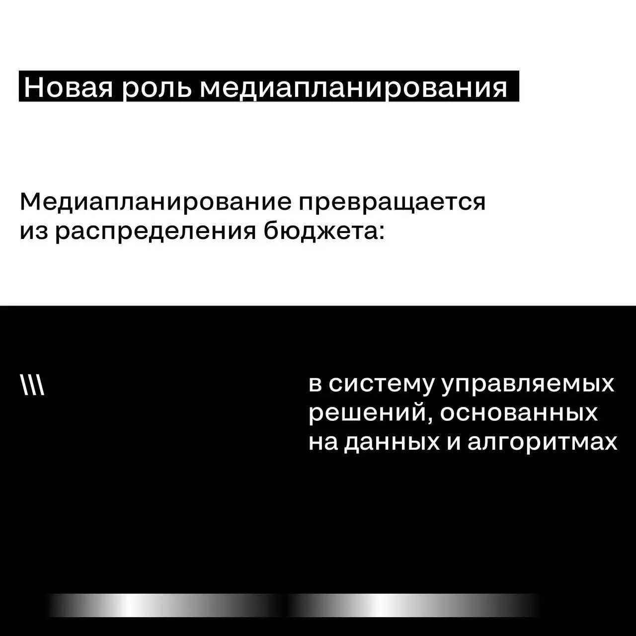 AI меняет медиапланирование быстрее, чем креатив
Пока рынок обсуждает AI-генерацию креатива, компании активнее внедряют AI в другую зону — медиапланирование и аналитику | Сетка — социальная сеть от hh.ru