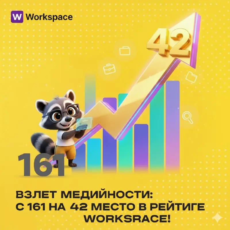 Взлет медийности: с 161 на 42 место в рейтинге Workspace!
Друзья, хочу поделиться заряжающими новостями! Вышел новый ежегодный рейтинг медийности digital-специалистов от портала Workspace, и он принес... | Сетка — социальная сеть от hh.ru