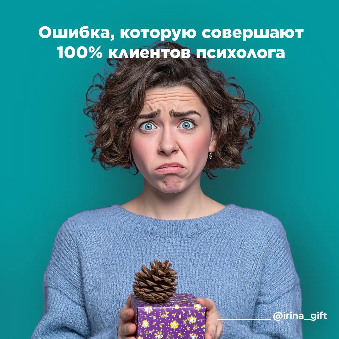 Ошибка, которую совершает 100% клиентов психолога | Сетка — социальная сеть от hh.ru