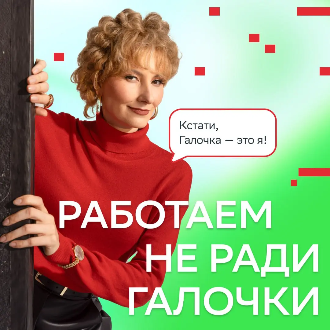 Работаем не ради Галочки
Наши коллеги из hh⁠.ru запустили крутой спецпроект, чтобы напомнить: работу нужно делать со смыслом | Сетка — социальная сеть от hh.ru