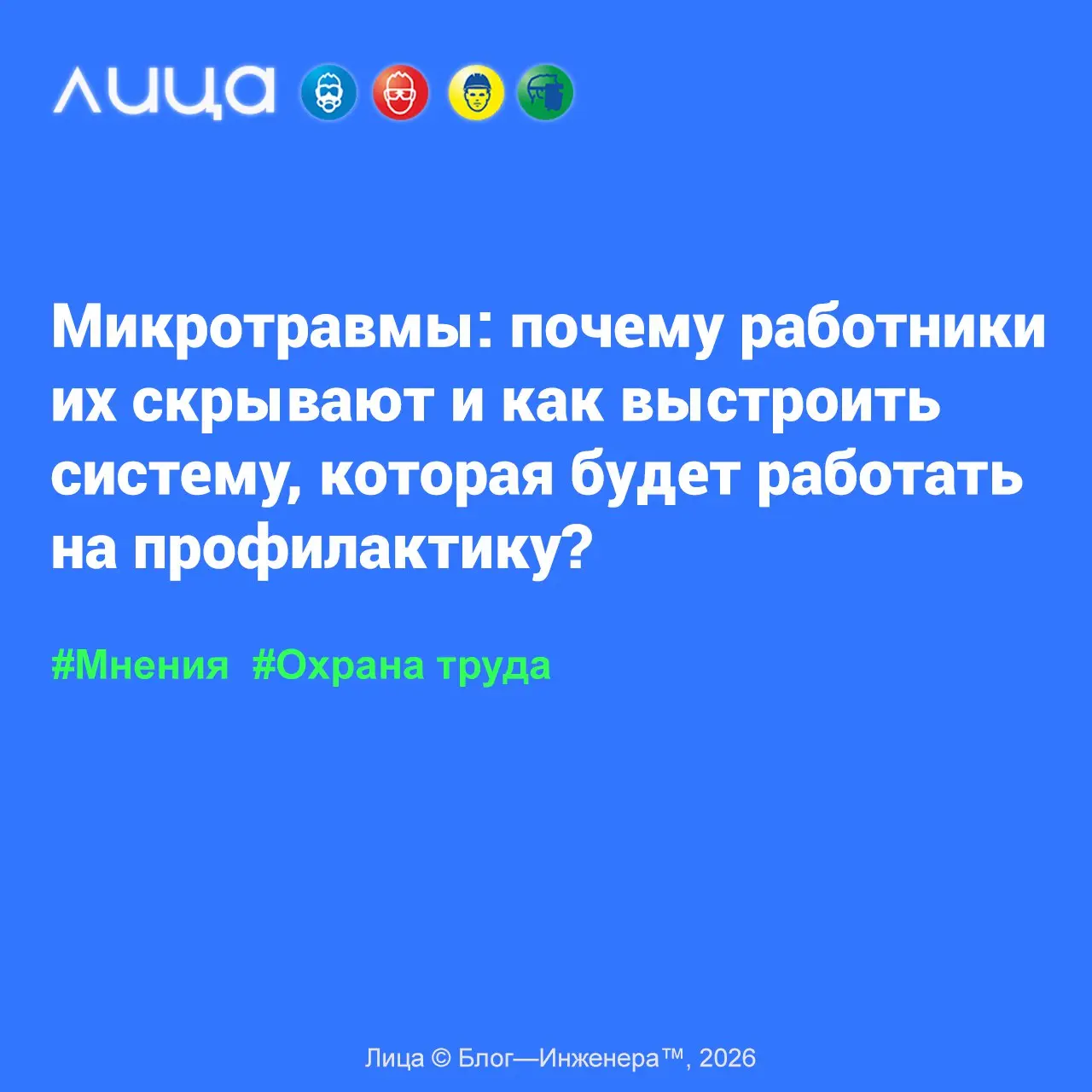Микротравмы: почему работники их скрывают и как выстроить систему, которая будет работать на профилактику? ✅
«С 1 марта 2022 года учёт микроповреждений (микротравм) стал обязанностью каждого работодат... | Сетка — социальная сеть от hh.ru