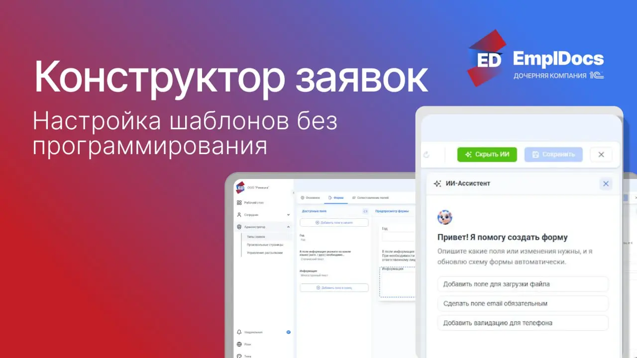 ⚙️ Конструктор заявок в EmplDocs: настройка формы без IT
Нетиповые кадровые процессы, бывает, редко укладываются в одну «идеальную» форму заявки | Сетка — социальная сеть от hh.ru